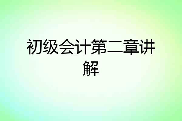 初级会计第二章讲解