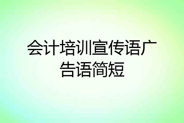 会计培训宣传语广告语简短
