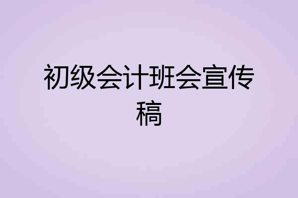 初级会计班会宣传稿