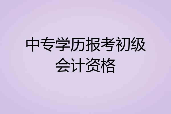 中专学历报考初级会计资格