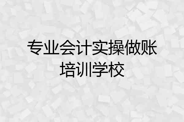 专业会计实操做账培训学校