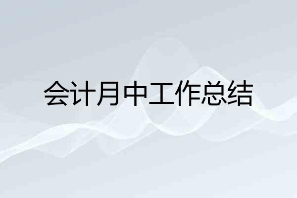 会计月中工作总结