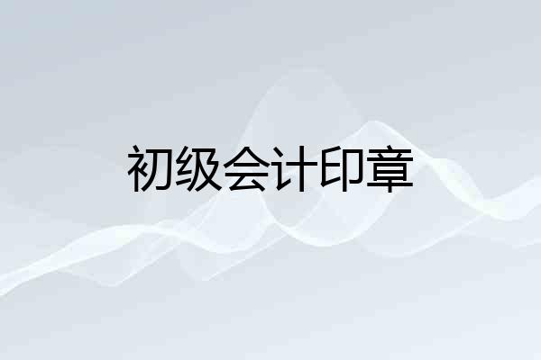 初级会计印章
