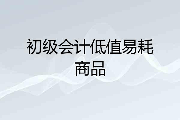 初级会计低值易耗商品