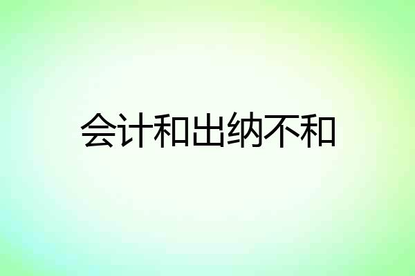 会计和出纳不和