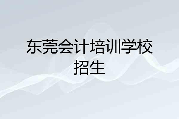 东莞会计培训学校招生