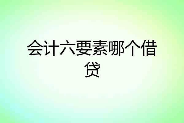 会计六要素哪个借贷