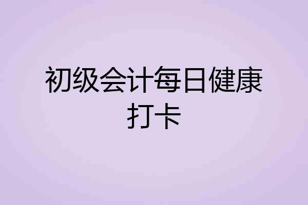 初级会计每日健康打卡