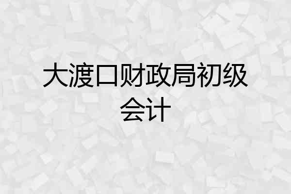 大渡口财政局初级会计