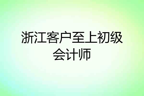 浙江客户至上初级会计师