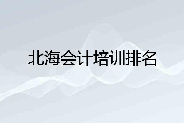 北海会计培训排名