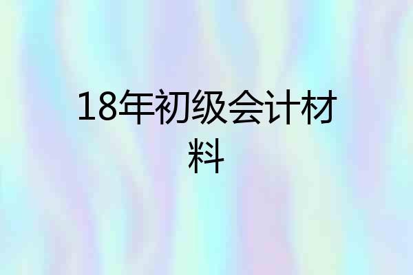18年初级会计材料