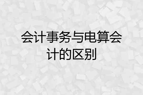 会计事务与电算会计的区别