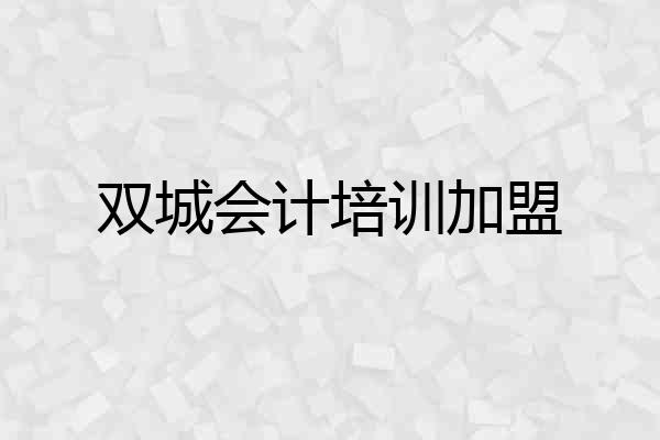 双城会计培训加盟