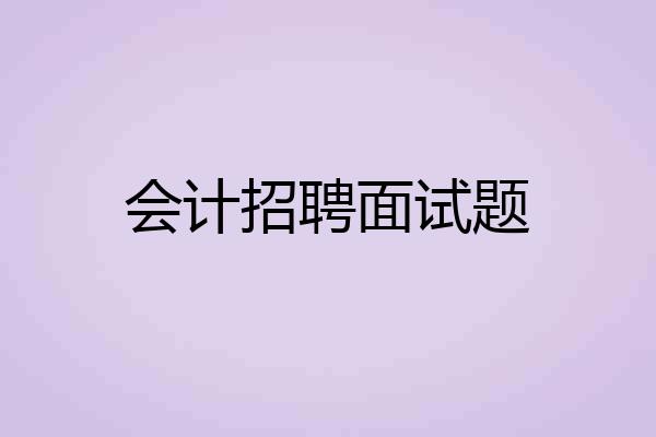 会计招聘面试题