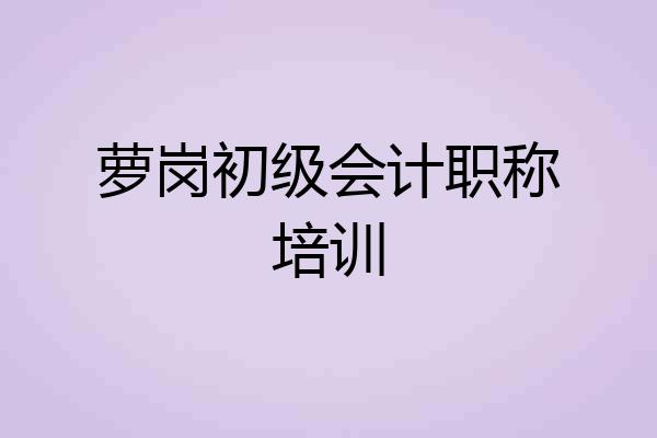 萝岗初级会计职称培训