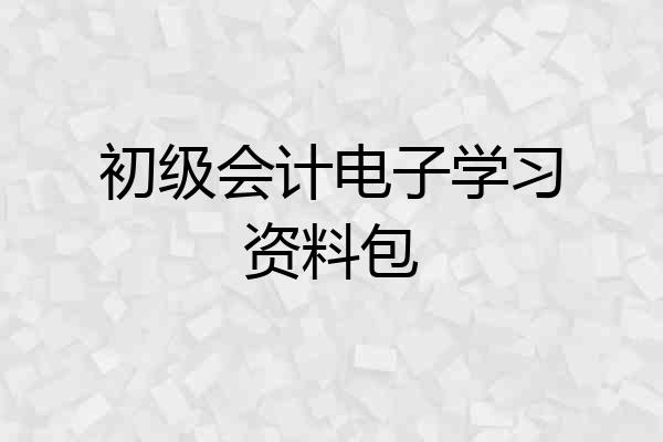 初级会计电子学习资料包