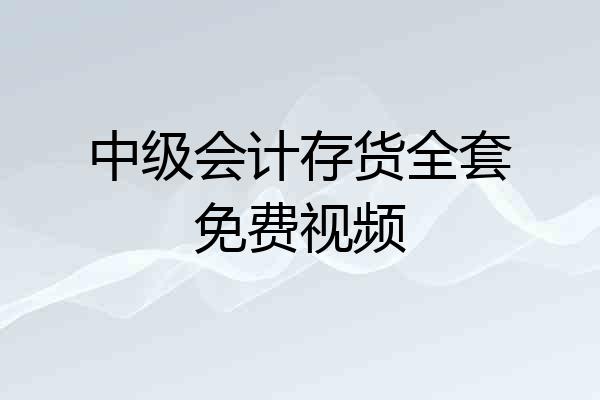 中级会计存货全套免费视频