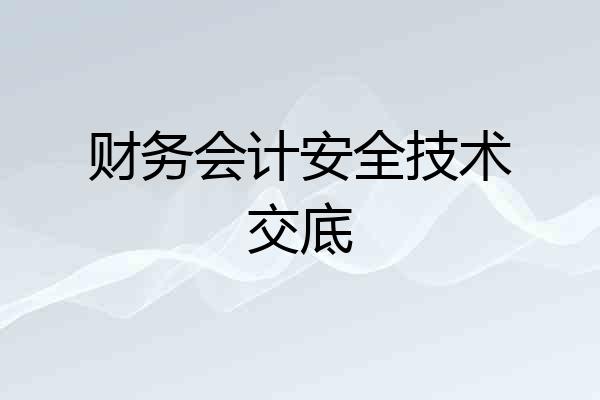 财务会计安全技术交底