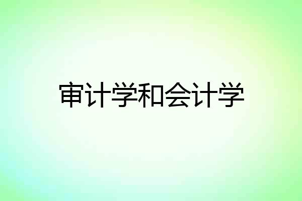 审计学和会计学