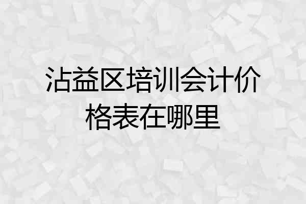 沾益区培训会计价格表在哪里