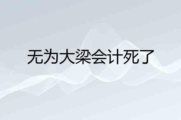无为大梁会计死了