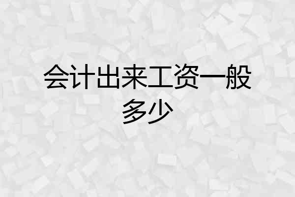 会计出来工资一般多少