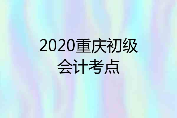 2020重庆初级会计考点