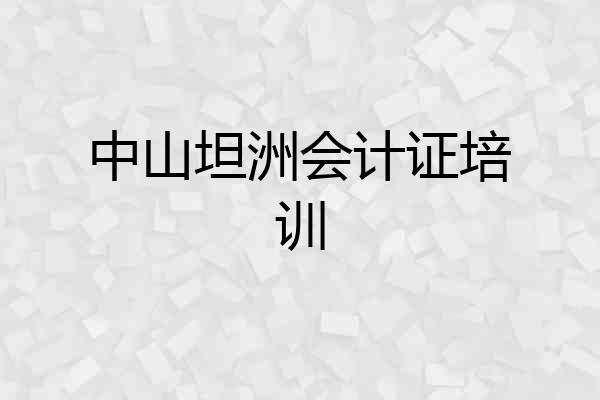 中山坦洲会计证培训