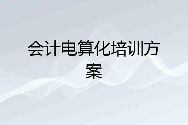 会计电算化培训方案