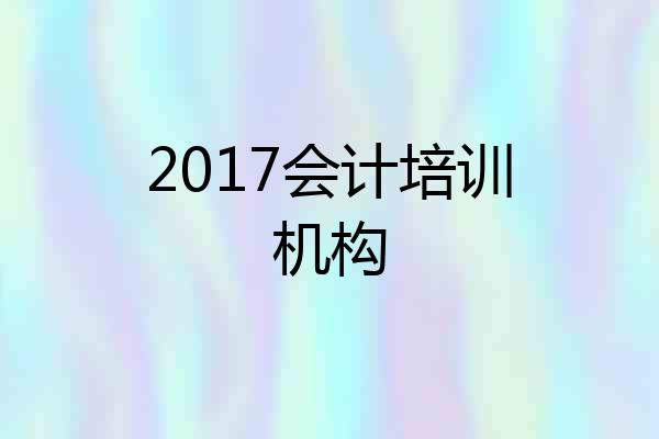 2017会计培训机构