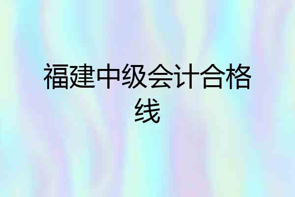 福建中级会计合格线