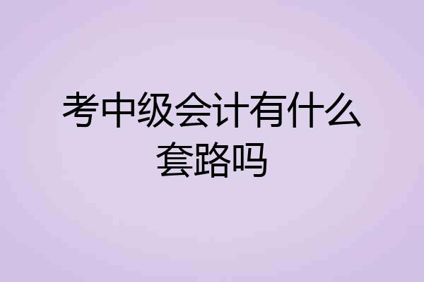 考中级会计有什么套路吗