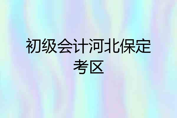 初级会计河北保定考区