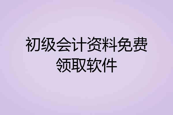 初级会计资料免费领取软件