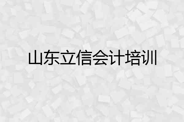 山东立信会计培训