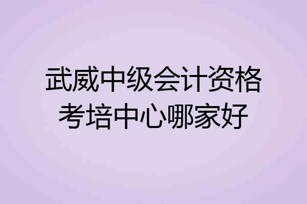 武威中级会计资格考培中心哪家好