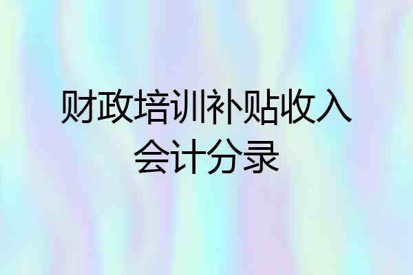 财政培训补贴收入会计分录