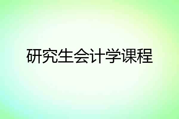 研究生会计学课程