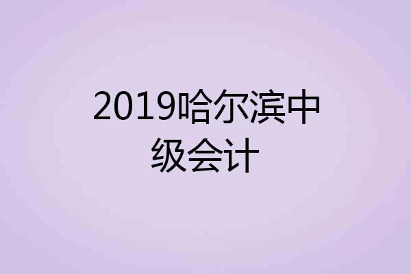 2019哈尔滨中级会计