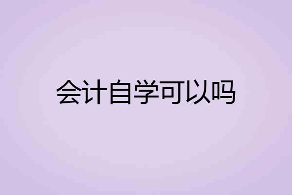 会计自学可以吗