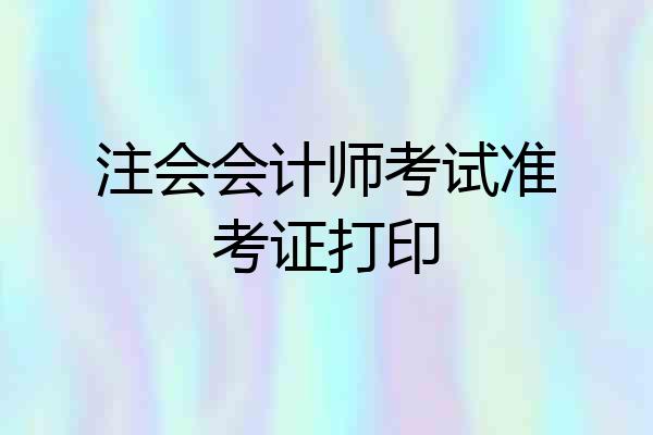 注会会计师考试准考证打印