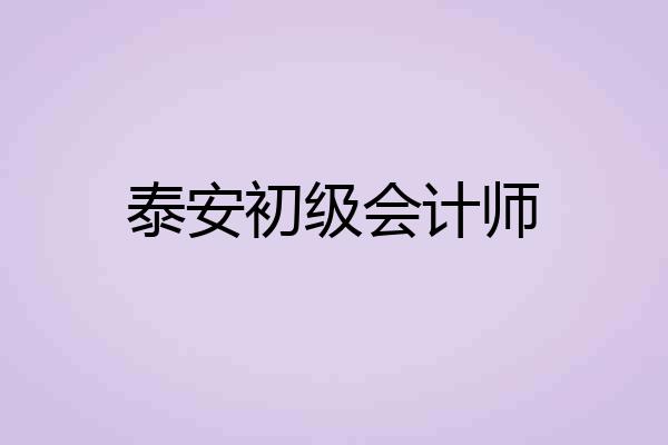 泰安初级会计师