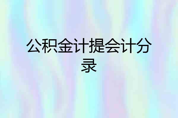 公积金计提会计分录