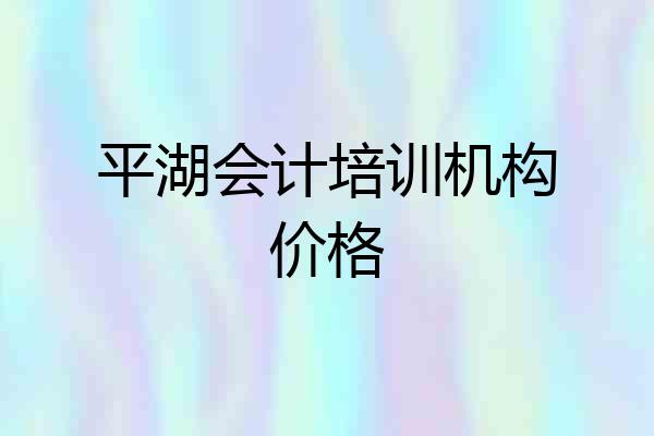 平湖会计培训机构价格