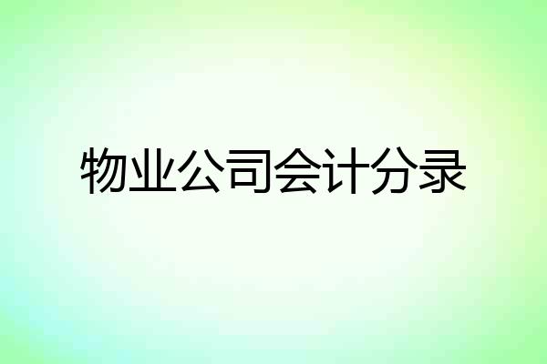 物业公司会计分录