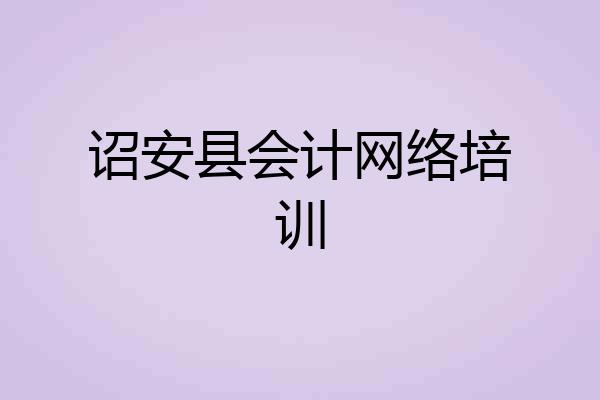 诏安县会计网络培训