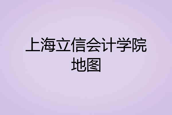 上海立信会计学院地图