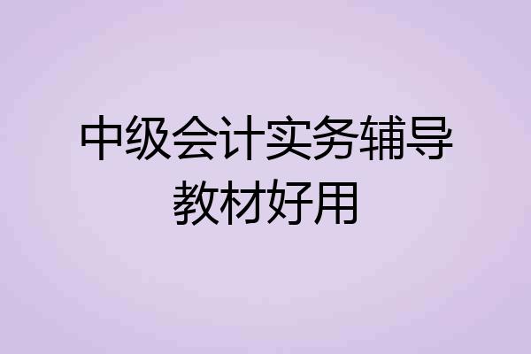 中级会计实务辅导教材好用