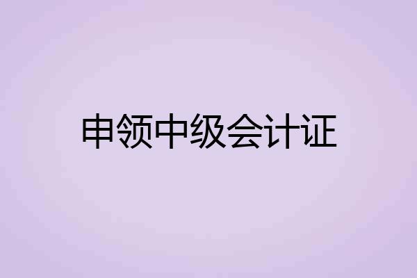 申领中级会计证